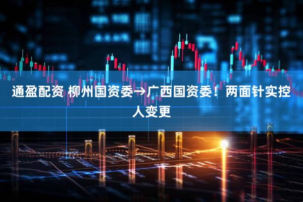 通盈配资 柳州国资委→广西国资委！两面针实控人变更