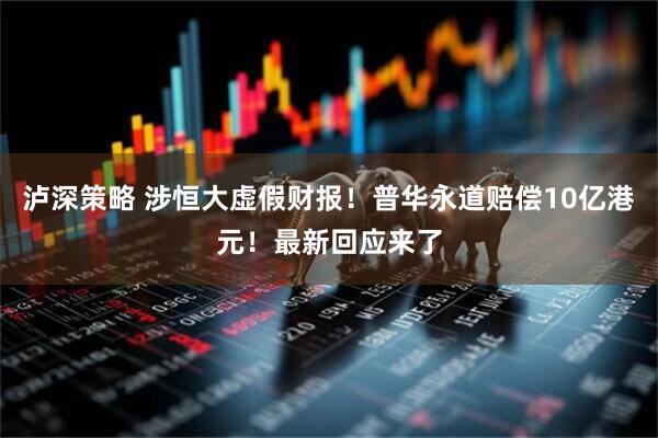 泸深策略 涉恒大虚假财报！普华永道赔偿10亿港元！最新回应来了