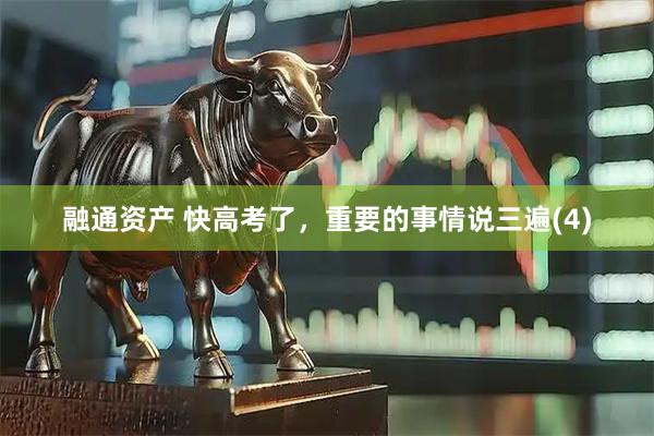 融通资产 快高考了，重要的事情说三遍(4)